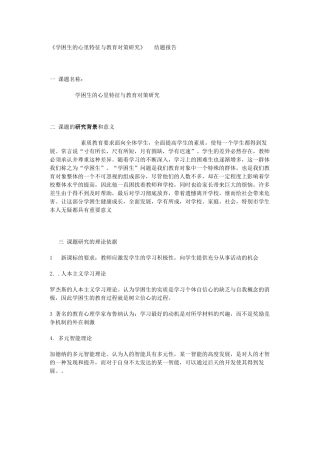 学困生的心里特征与教育对策研究