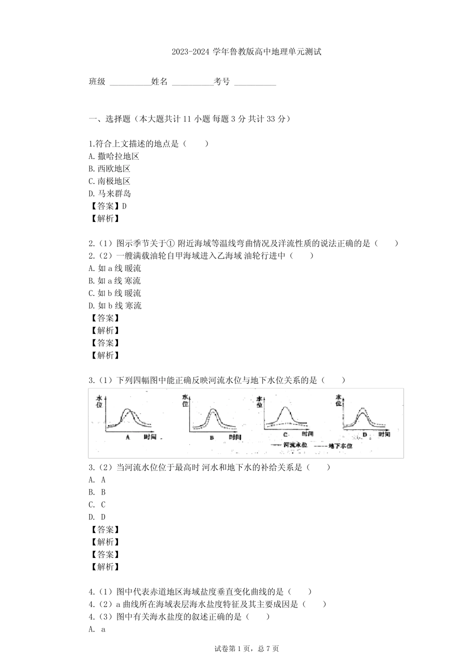 2023-2024学年高中地理鲁教版必修1第2单元 从地球圈层看地理环境单元..._第1页