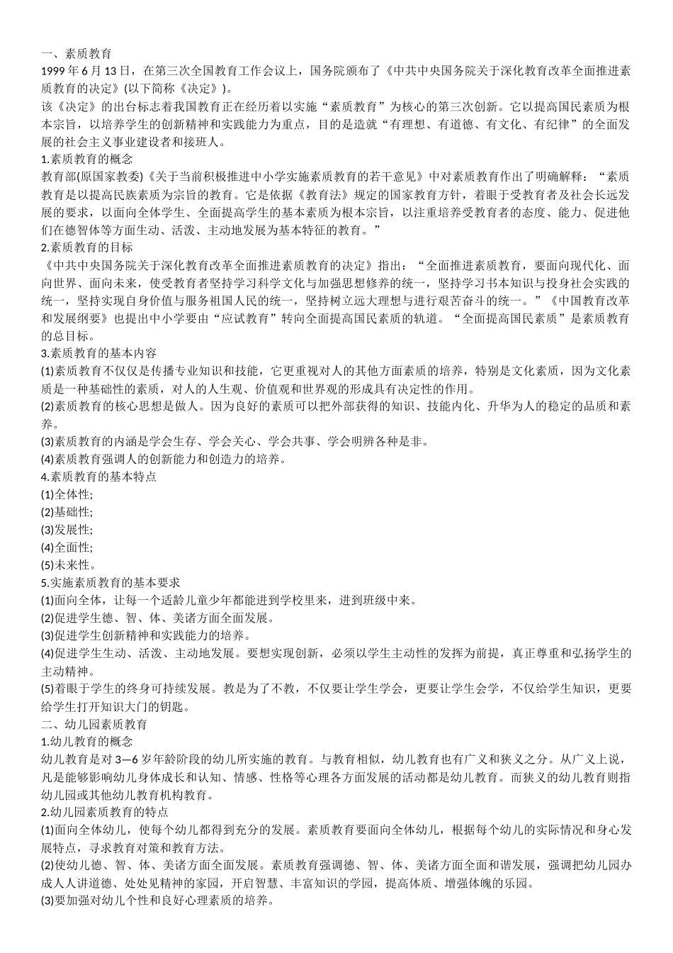 学前教育教师招聘考试知识_第1页