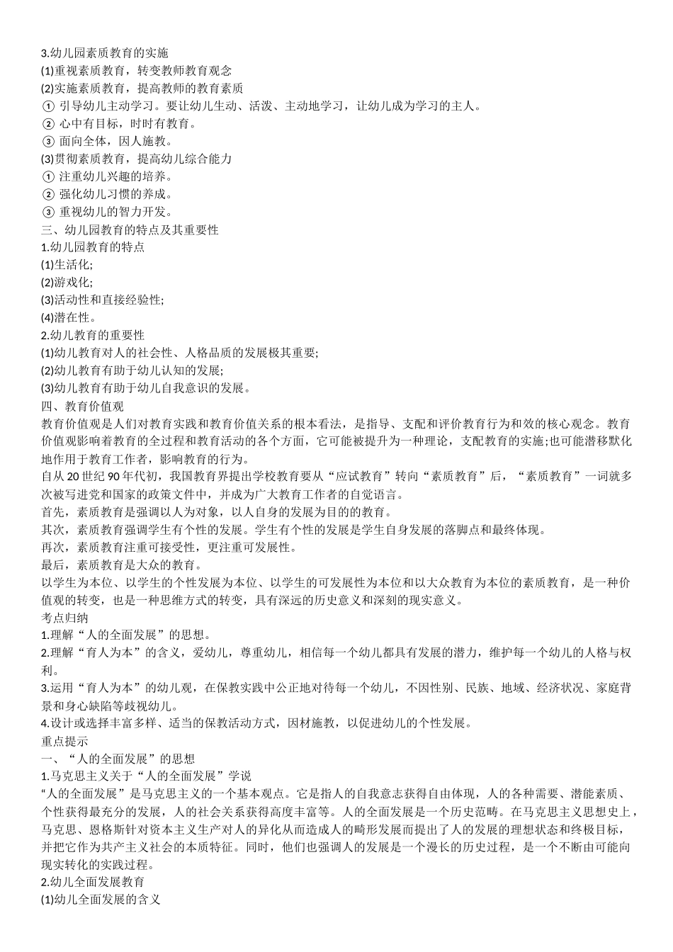 学前教育教师招聘考试知识_第2页