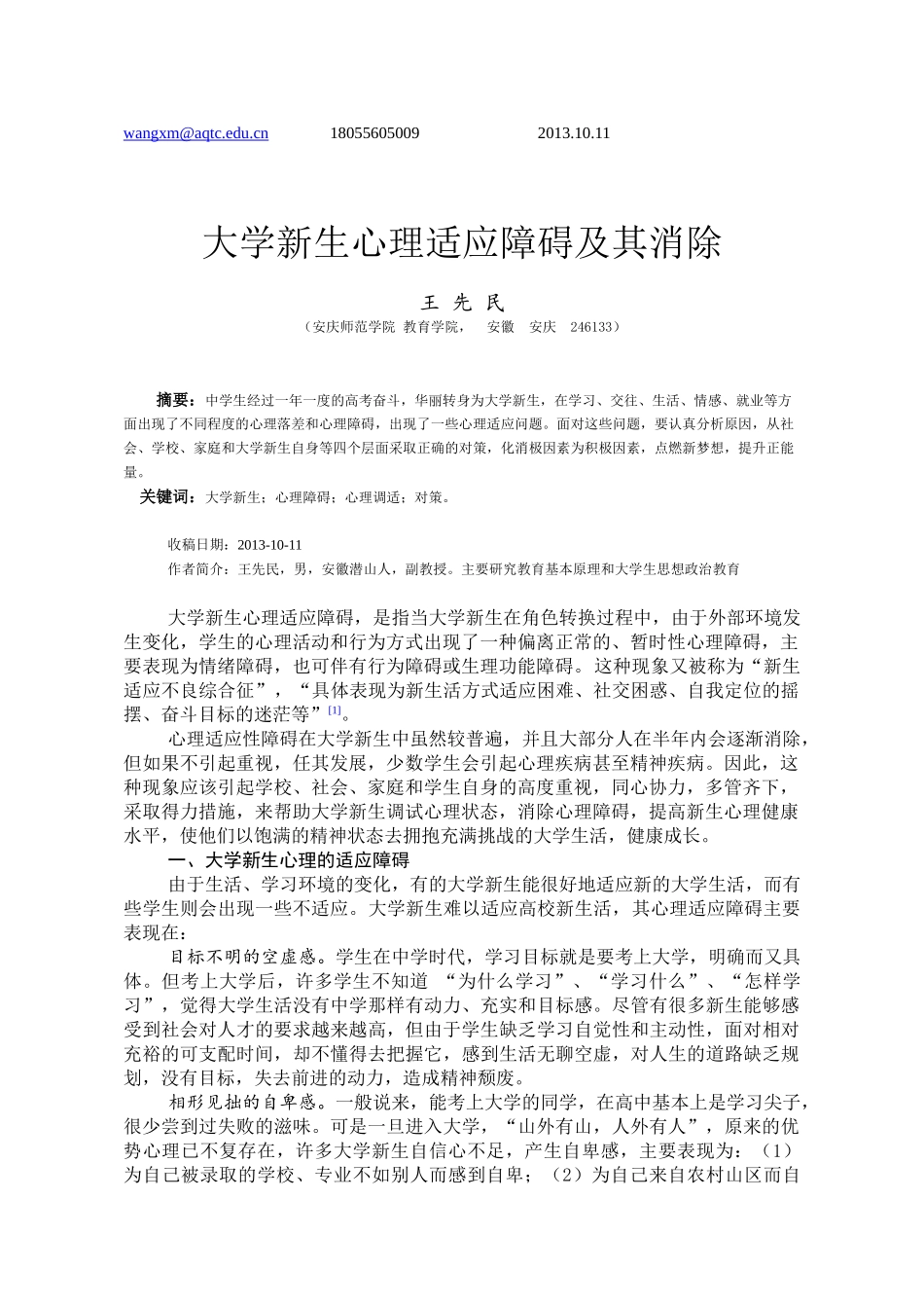 学新生心理适应问题及调适(定稿,2013、11)_第1页