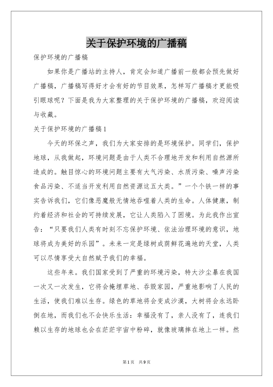 关于保护环境的广播稿_第1页