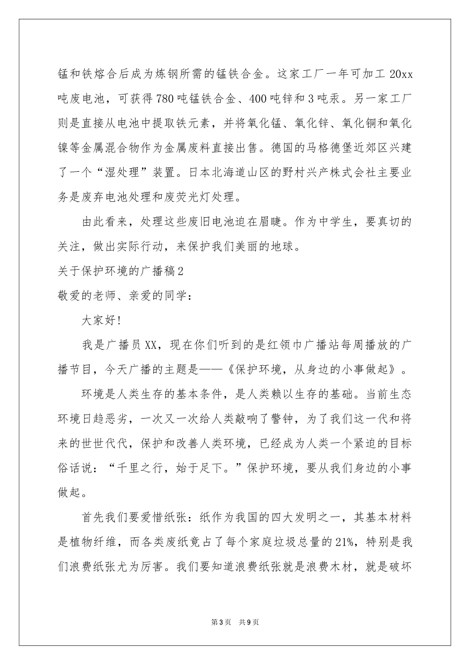 关于保护环境的广播稿_第3页
