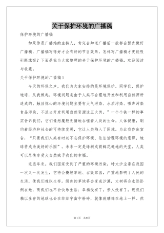关于保护环境的广播稿
