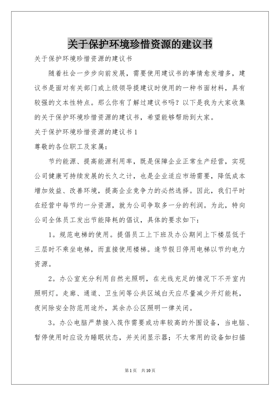 关于保护环境珍惜资源的建议书_第1页