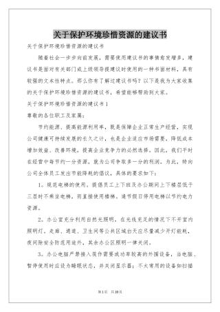 关于保护环境珍惜资源的建议书