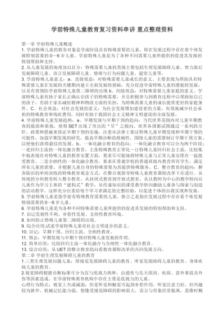 学前特殊儿童教育复习资料串讲