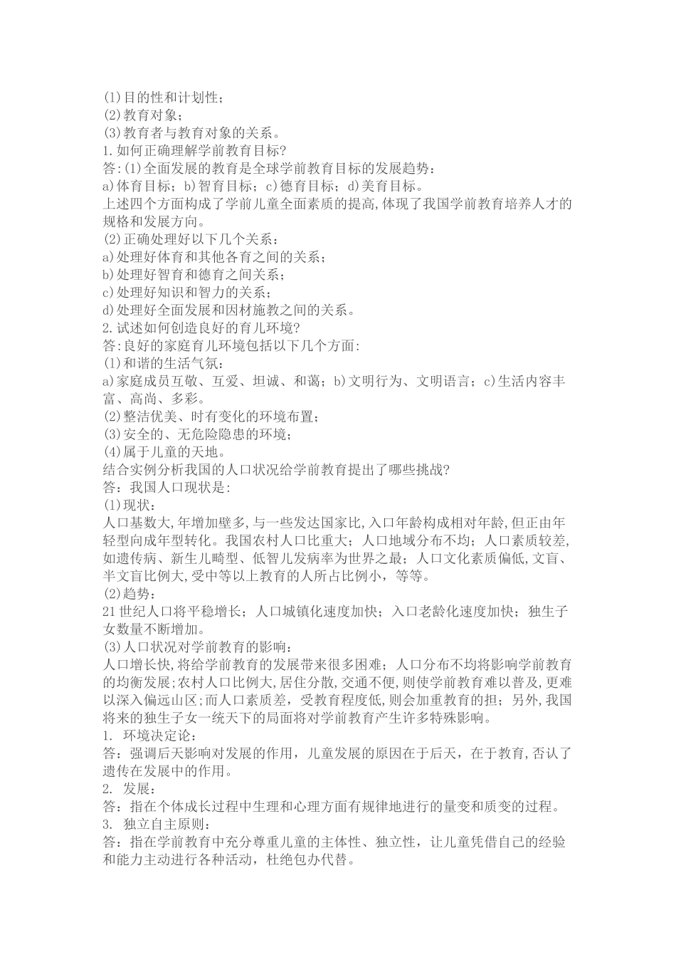 学前教育学试题及答案共六套_第2页