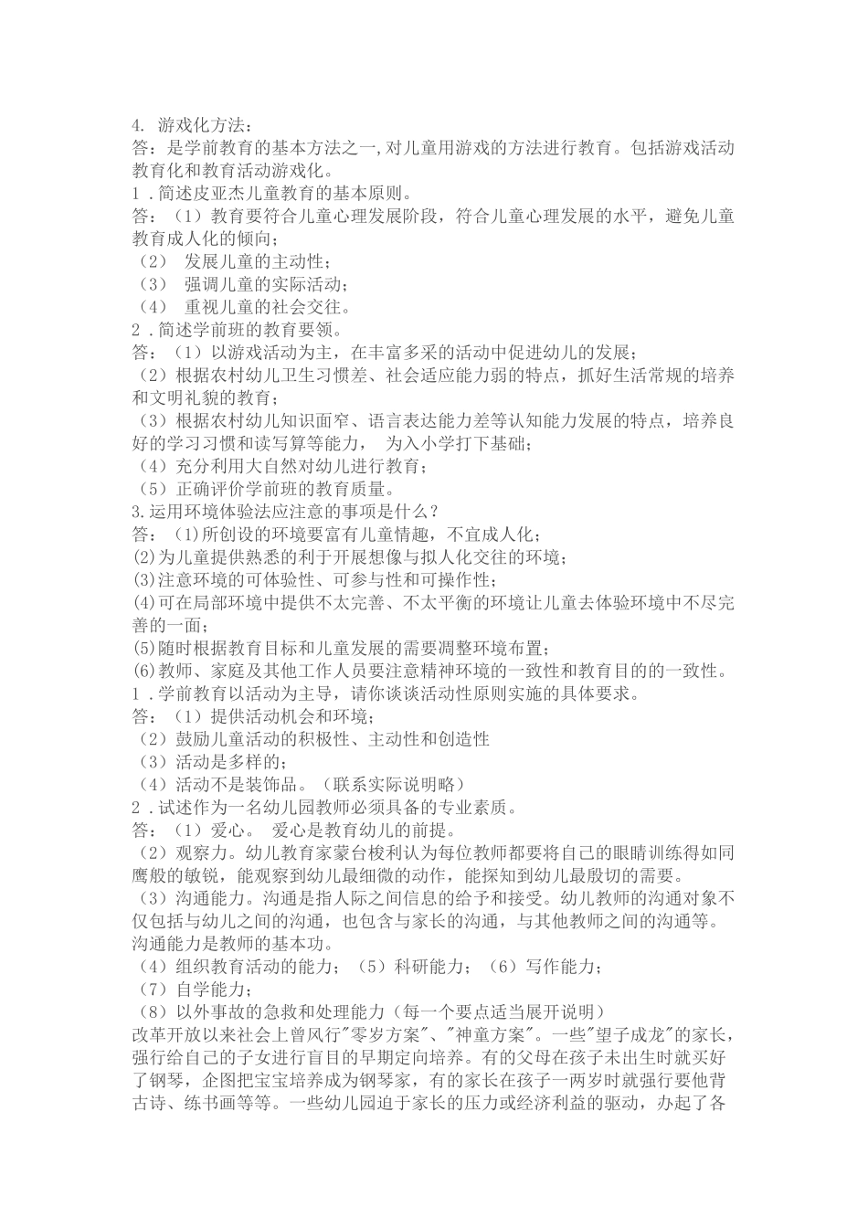 学前教育学试题及答案共六套_第3页
