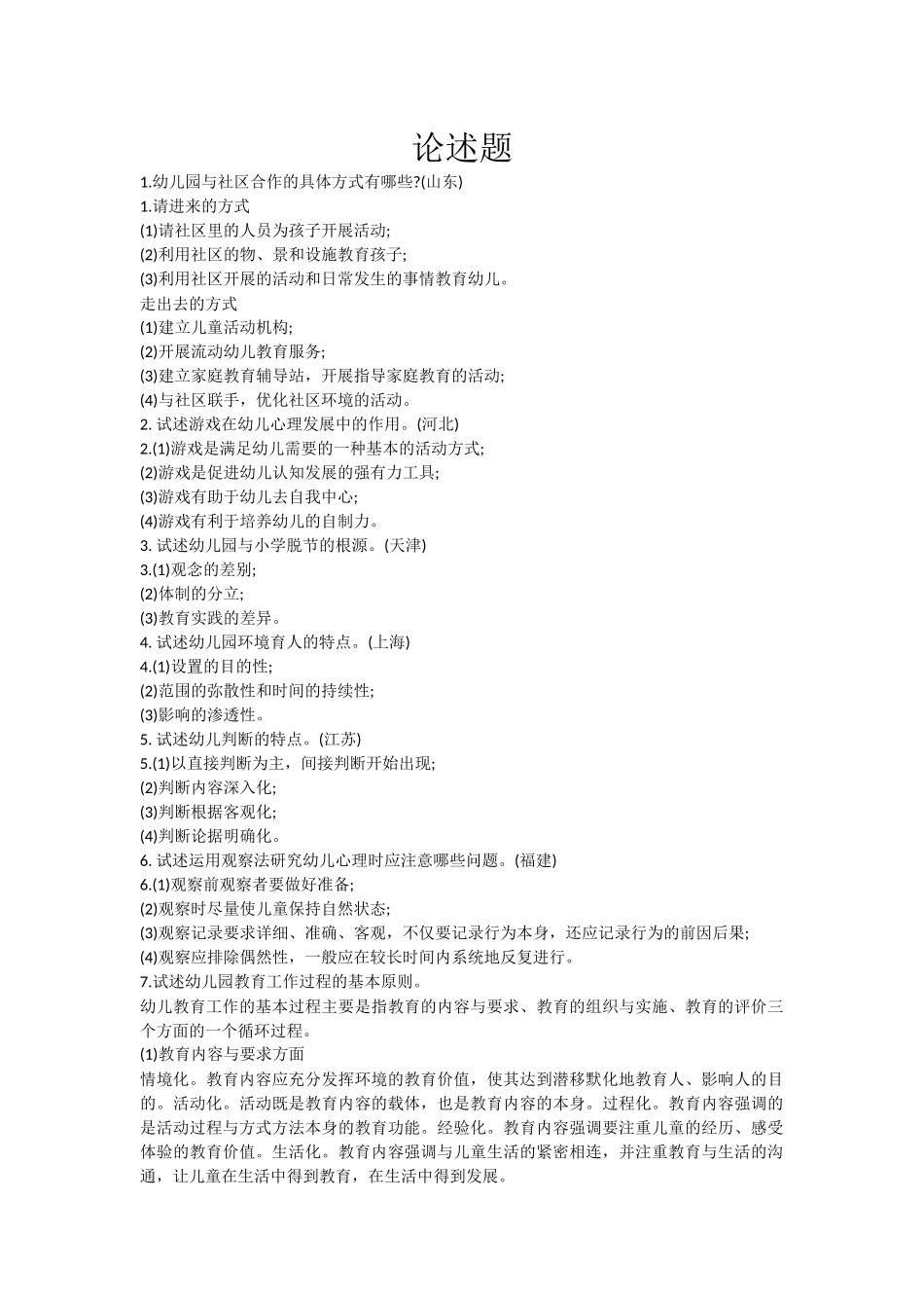 学前教育教师招聘考试论述题_第1页