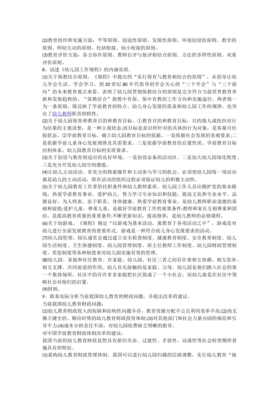 学前教育教师招聘考试论述题_第2页