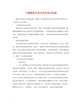 工程造价专业大学生实习总结