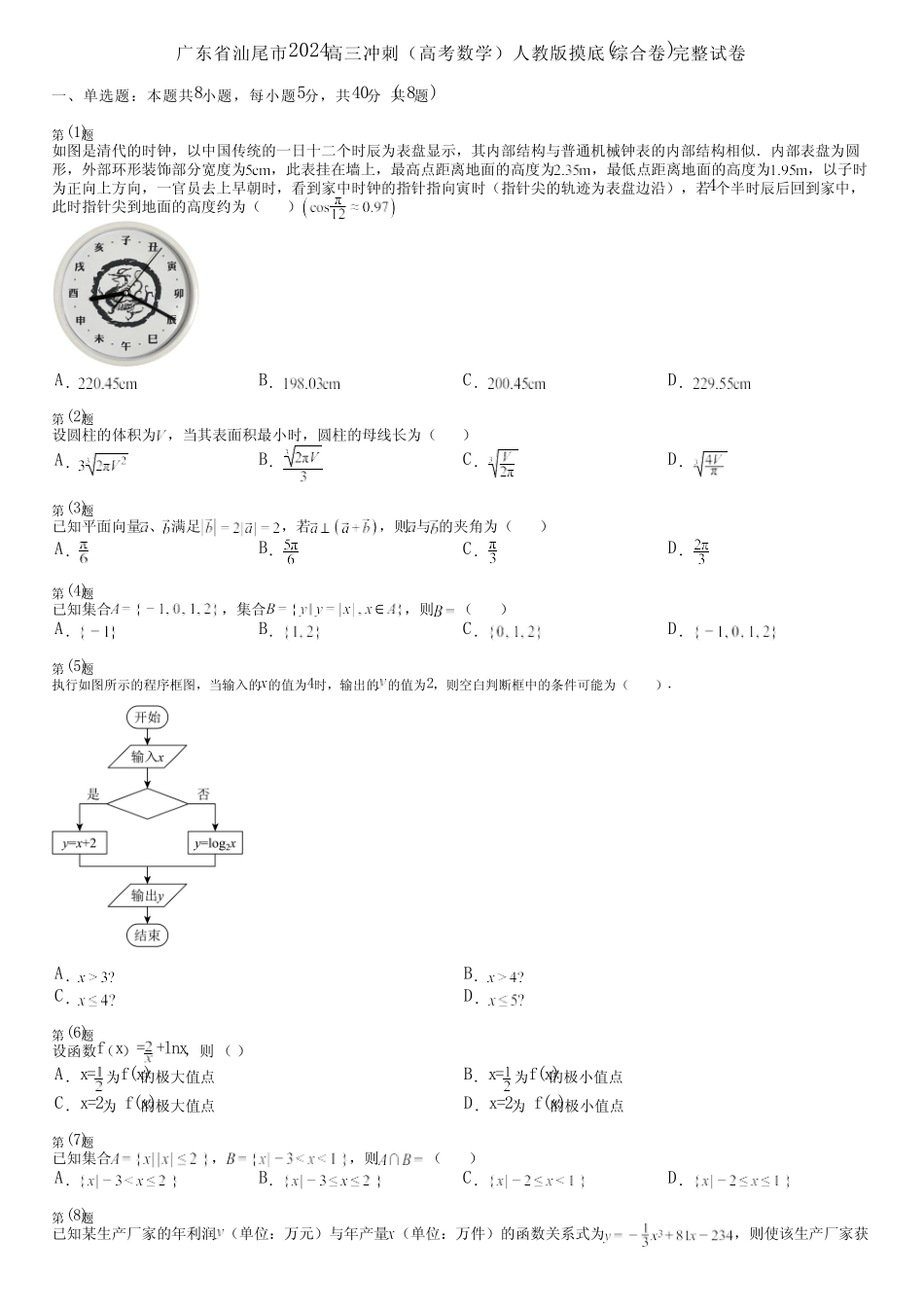 广东省汕尾市2024高三冲刺(高考数学)人教版摸底(综合卷)完整试卷_第1页