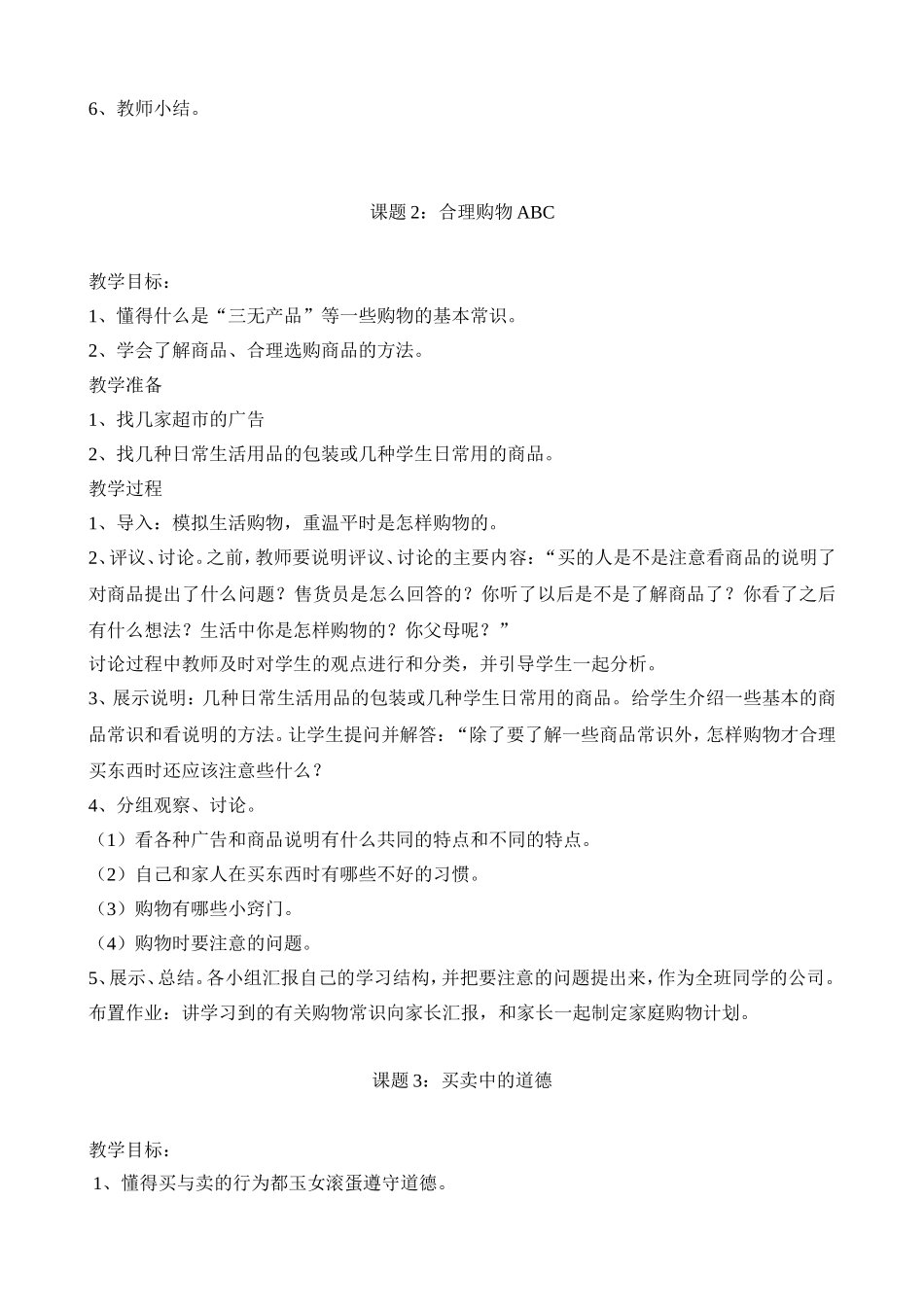 看看我们周围的商店教案_第2页