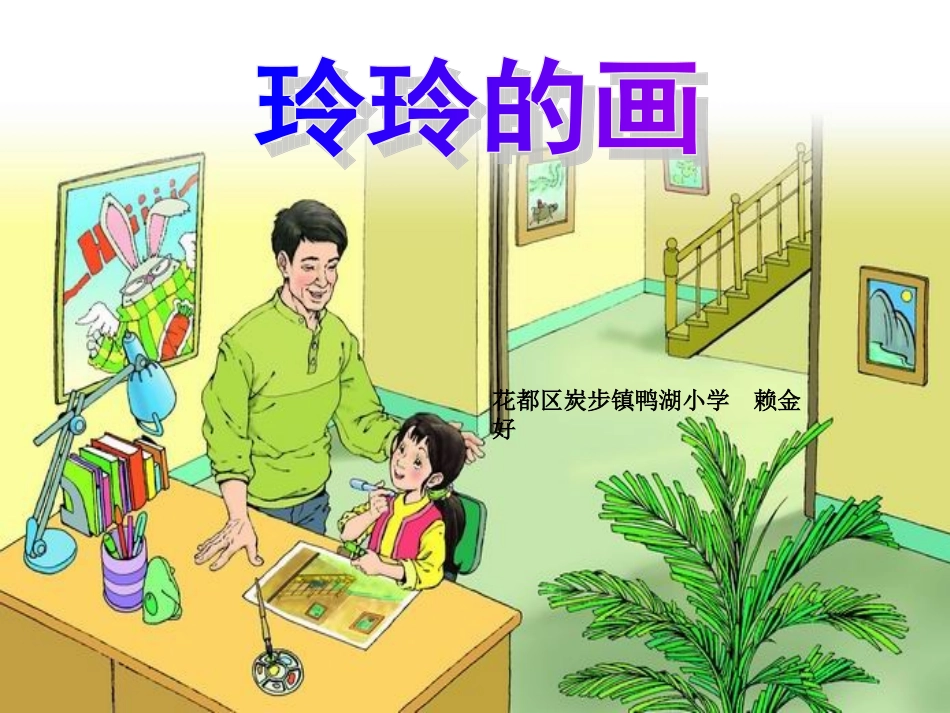 《玲玲的画》教学课件_第1页