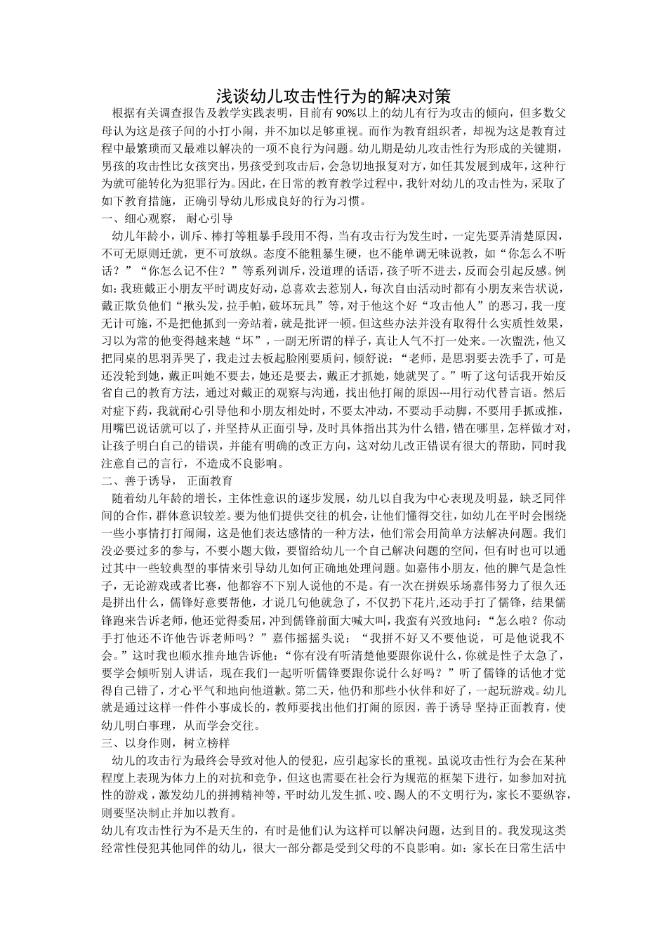 浅谈幼儿攻击性行为的解决对策_第1页