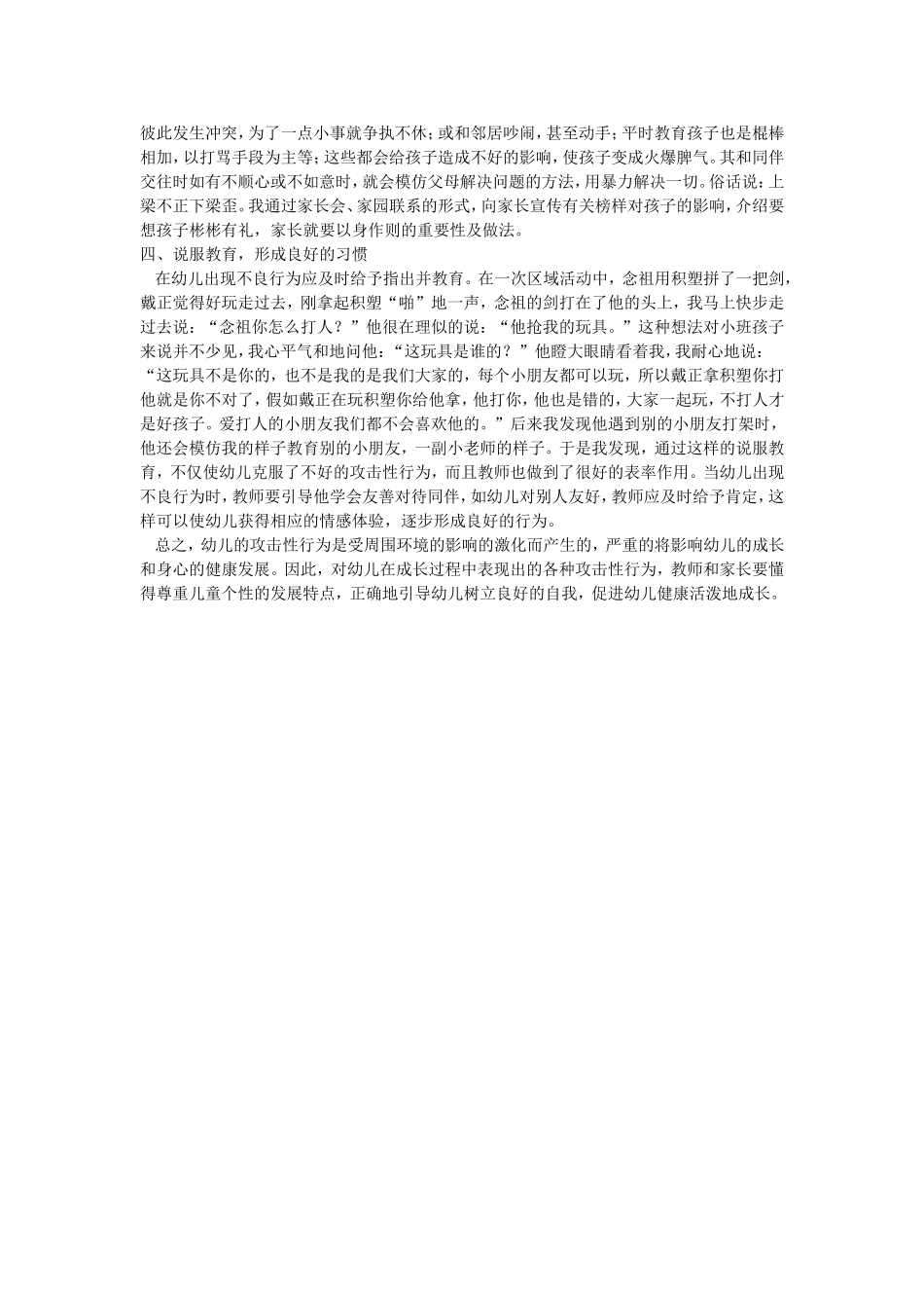 浅谈幼儿攻击性行为的解决对策_第2页