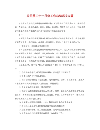 公司员工十一月份工作总结范文5篇