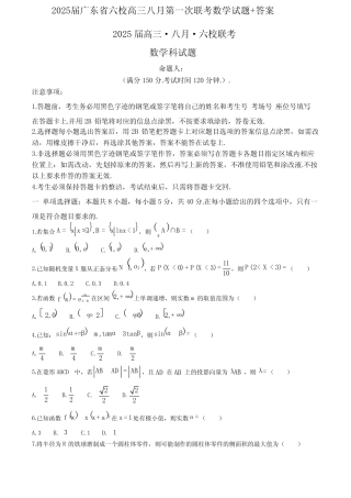 2025届广东省六校高三八月第一次联考数学试题含答案 