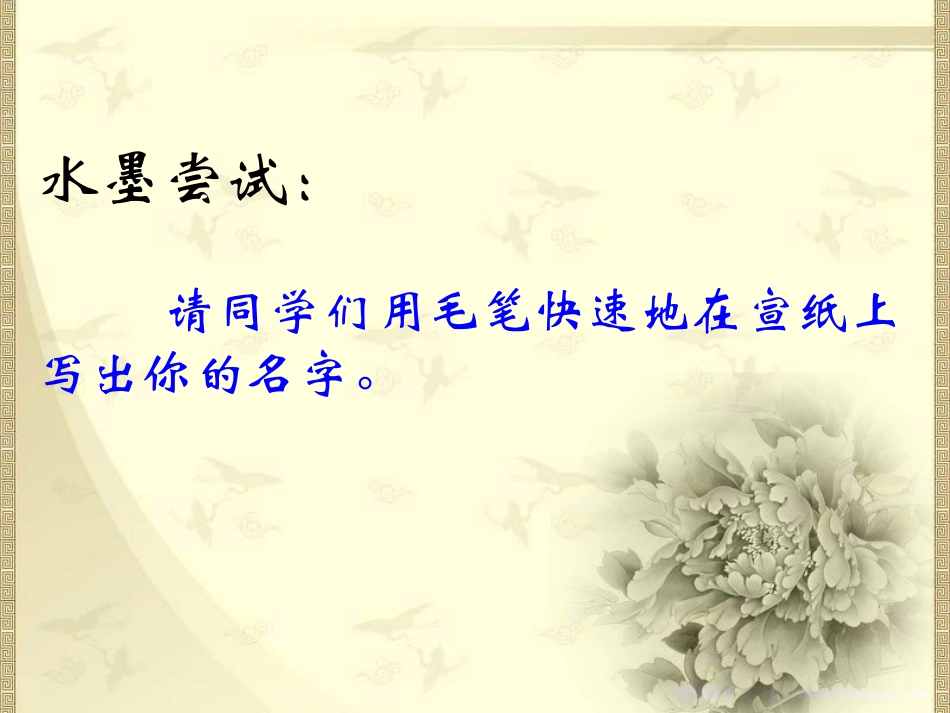 笔墨趣味课件_第1页