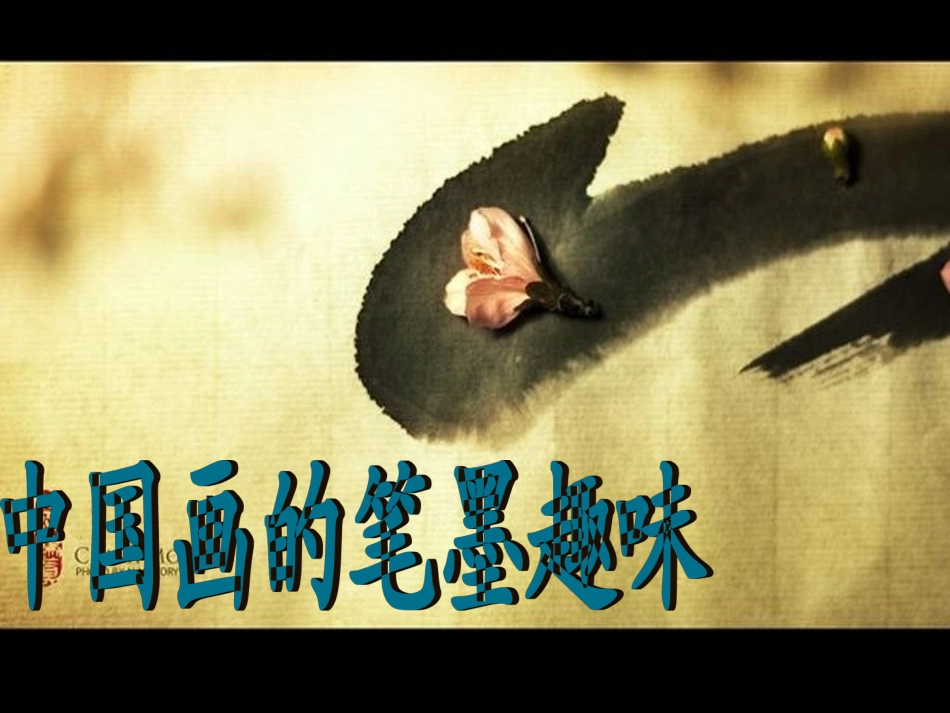 笔墨趣味课件_第2页