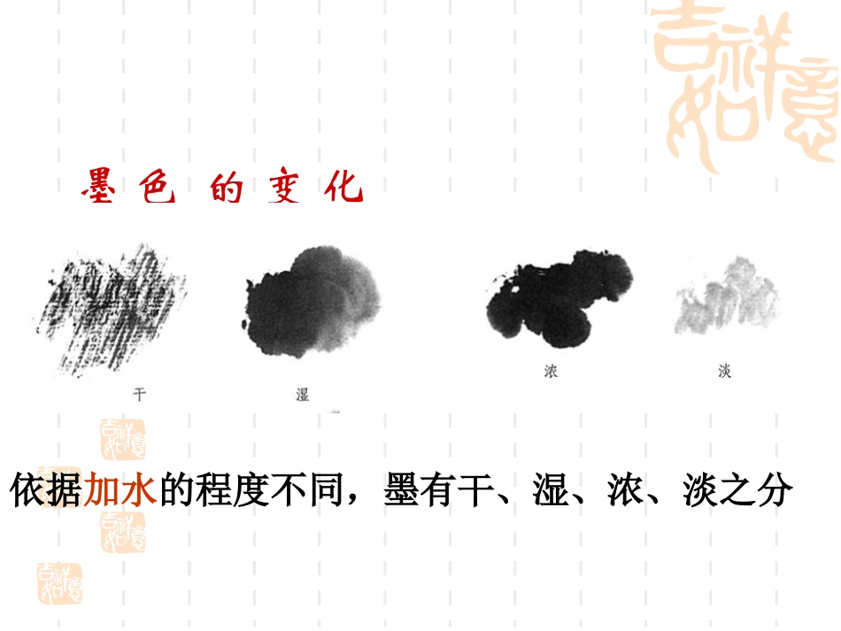 笔墨趣味课件_第3页