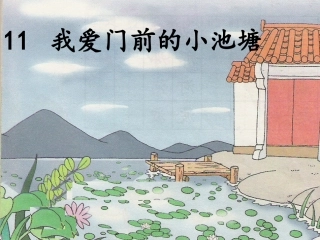 我爱门前的小池塘