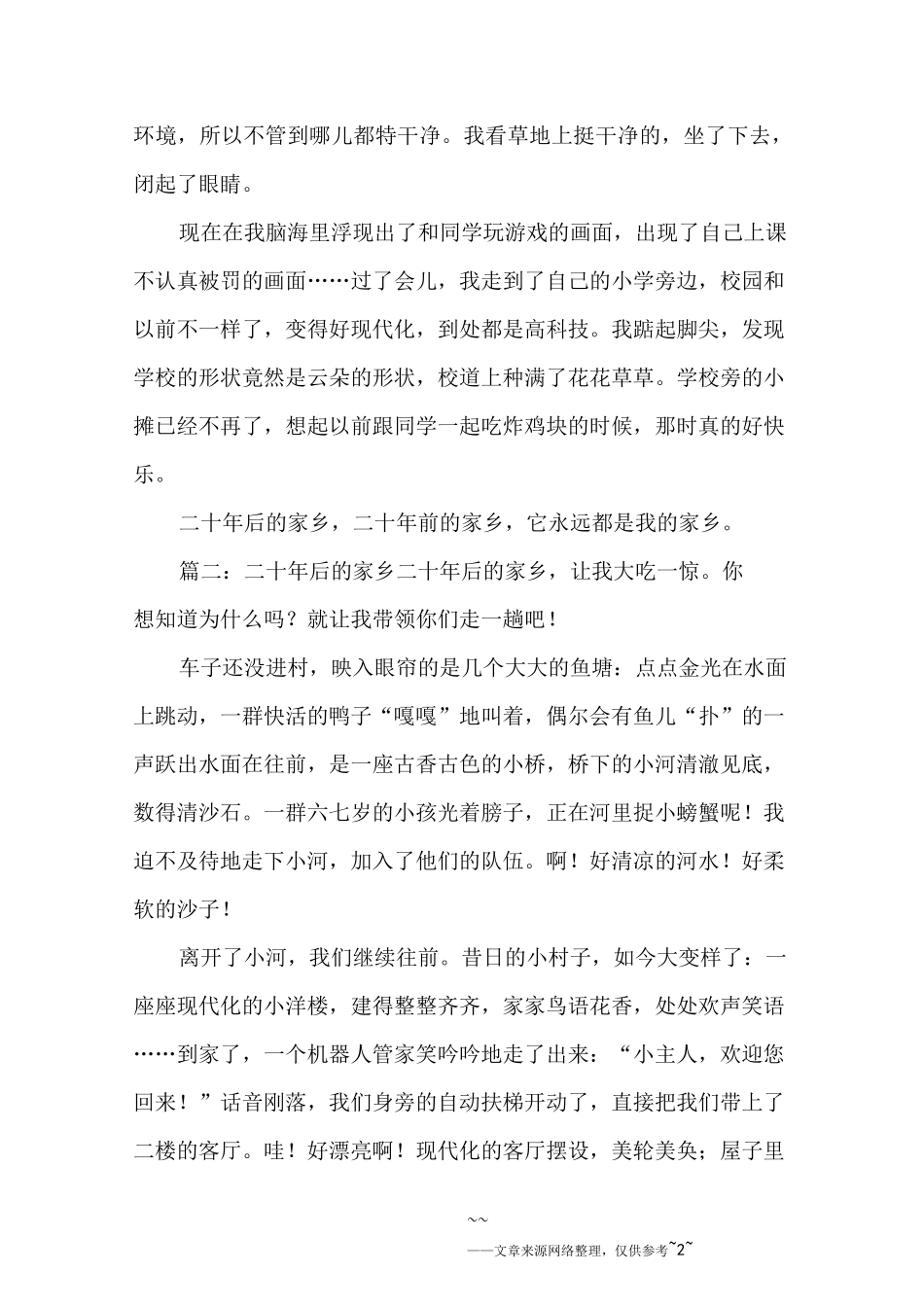 二十年后的家乡作文500字5篇_第2页