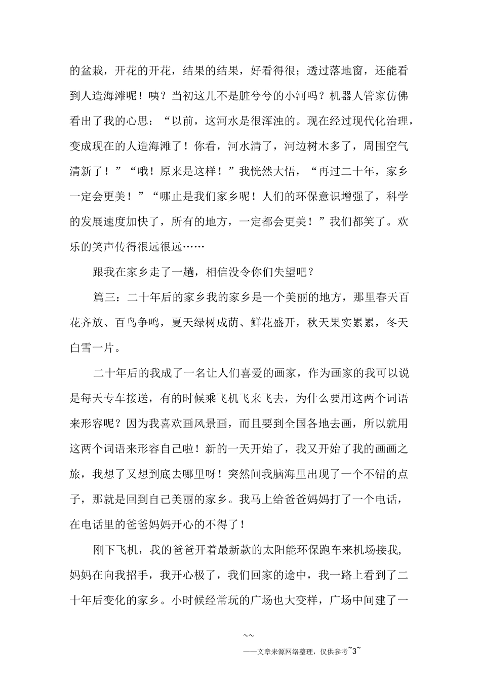 二十年后的家乡作文500字5篇_第3页