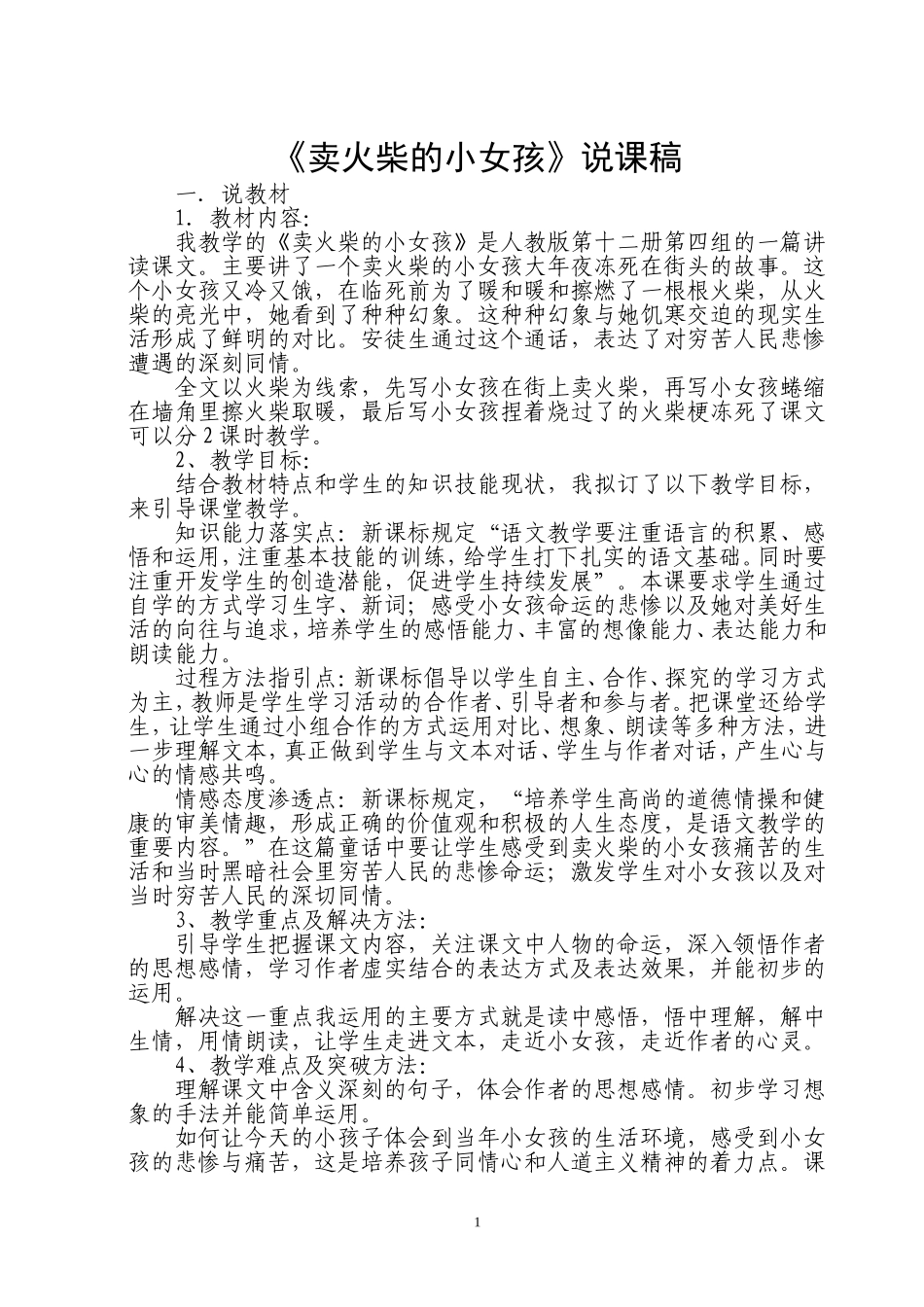 卖火柴的小女孩说课稿_第1页