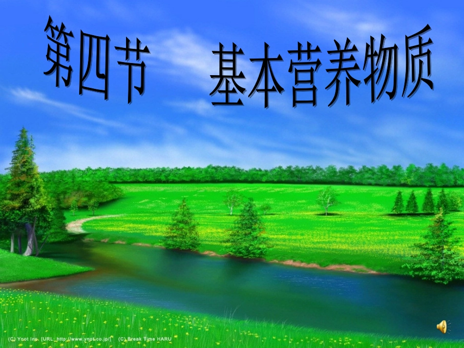 基本营养物质_第1页