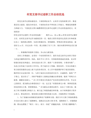 村党支部书记述职工作总结优选