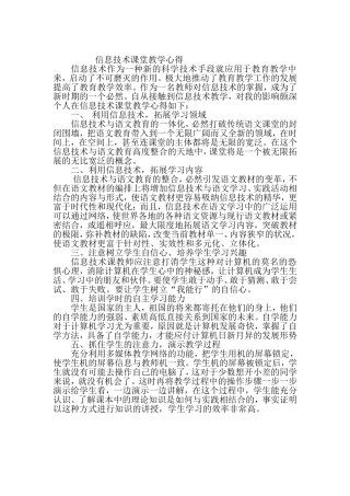 信息技术课堂教学心得