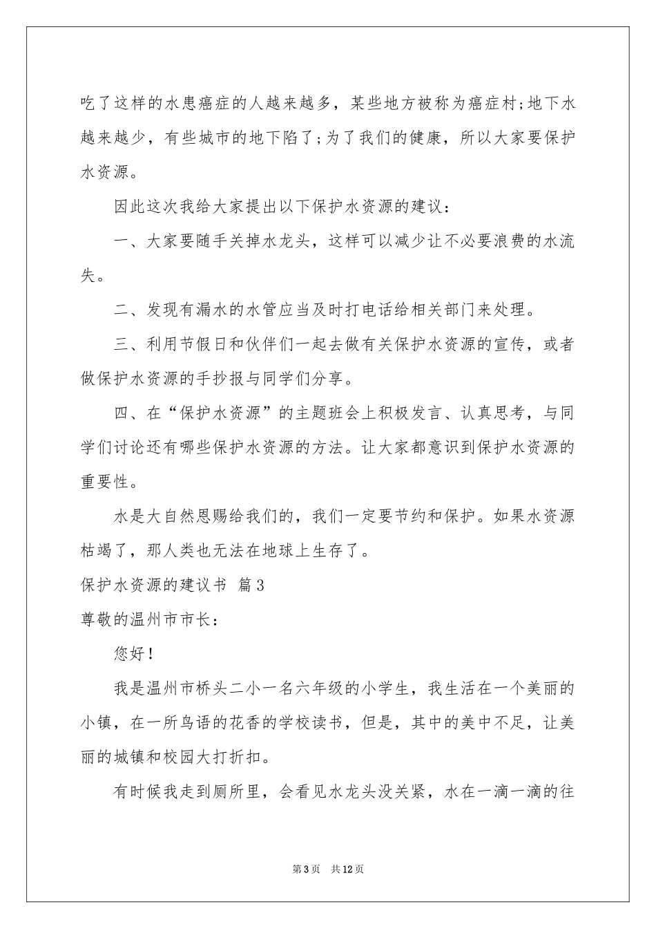 关于保护水资源的建议书集合九篇_第3页
