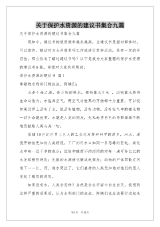 关于保护水资源的建议书集合九篇