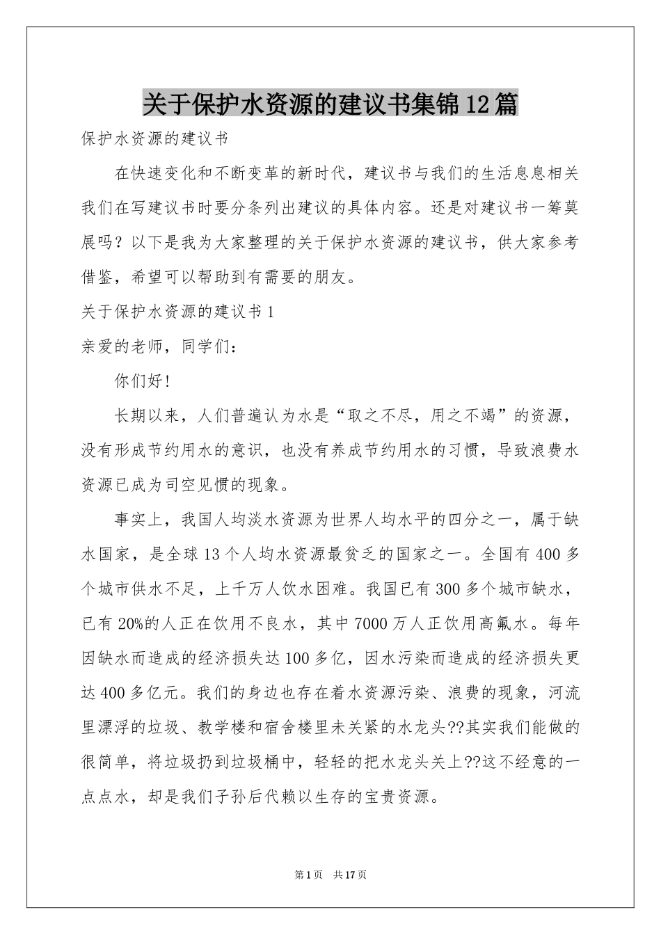 关于保护水资源的建议书集锦12篇_第1页