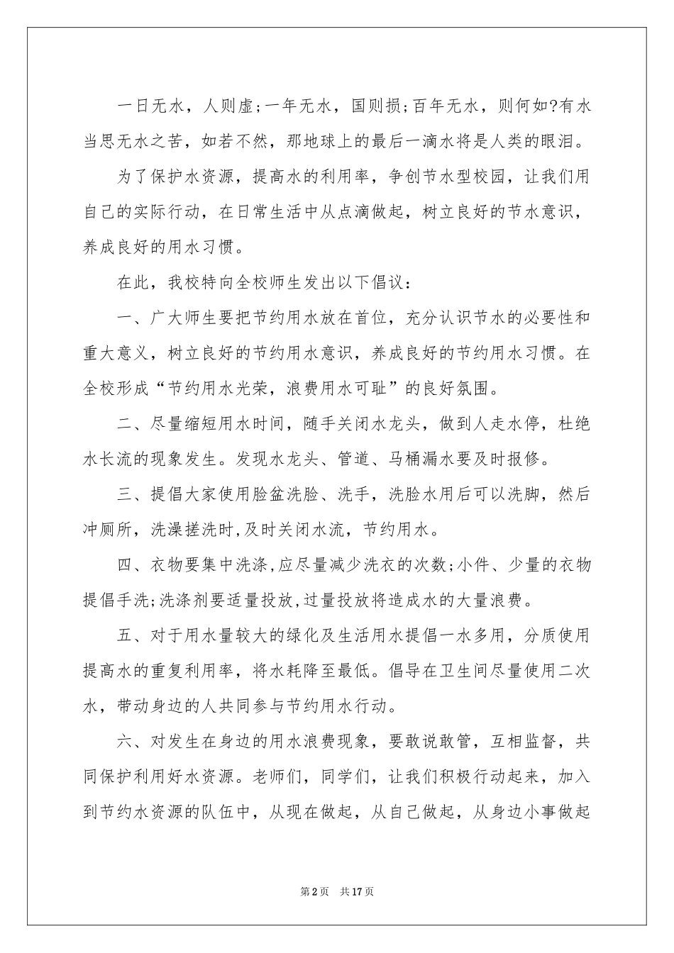 关于保护水资源的建议书集锦12篇_第2页