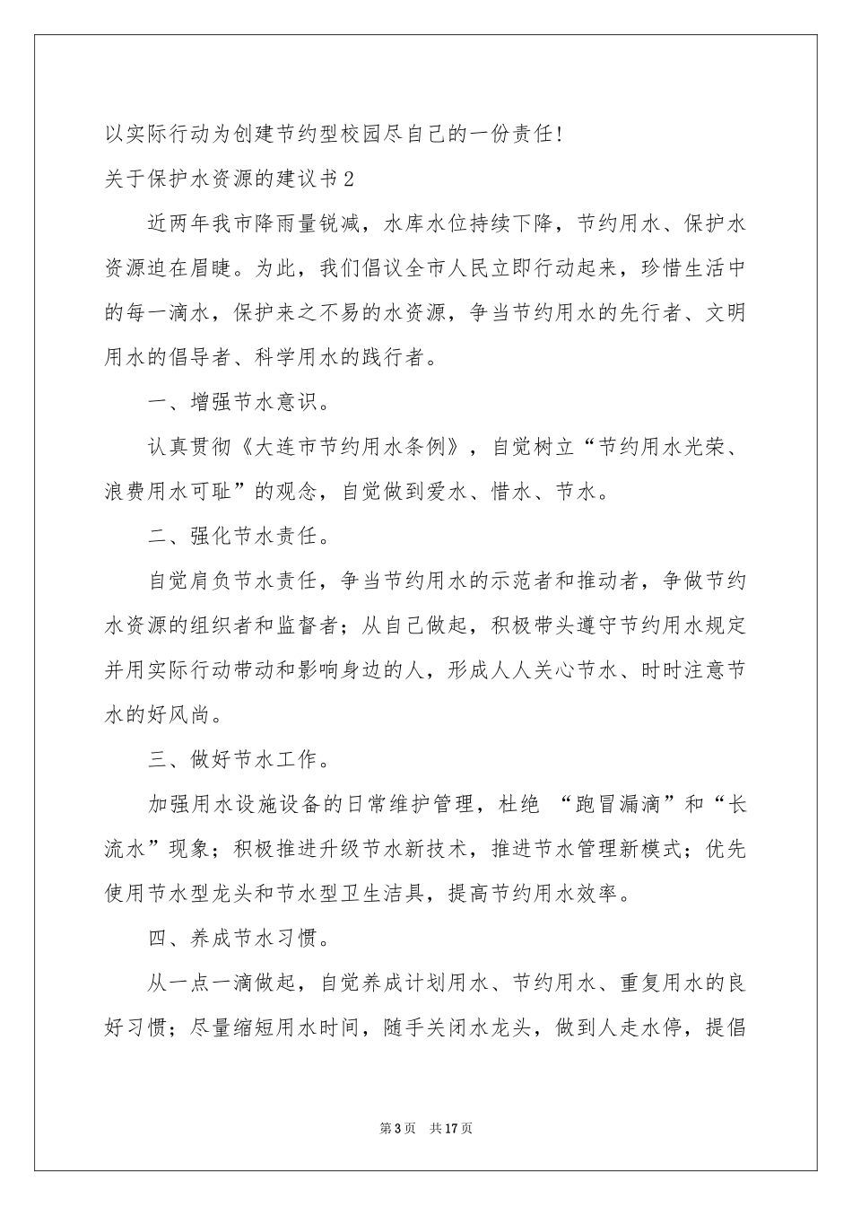 关于保护水资源的建议书集锦12篇_第3页