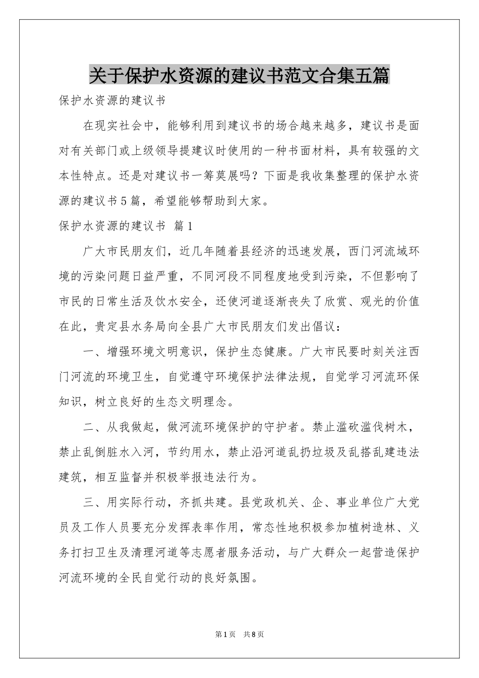 关于保护水资源的建议书范本合集五篇_第1页
