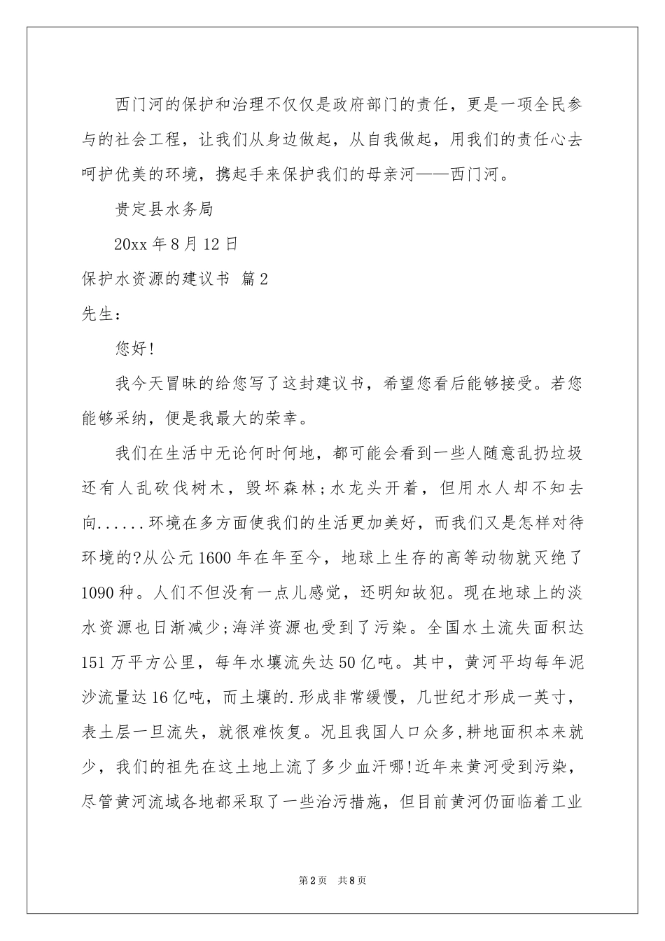 关于保护水资源的建议书范本合集五篇_第2页