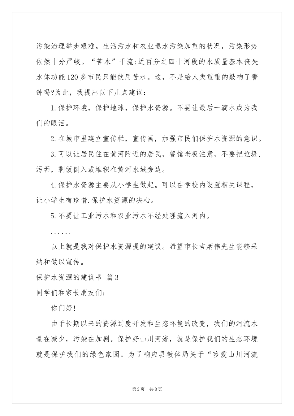 关于保护水资源的建议书范本合集五篇_第3页