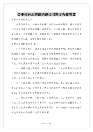 关于保护水资源的建议书范本合集五篇