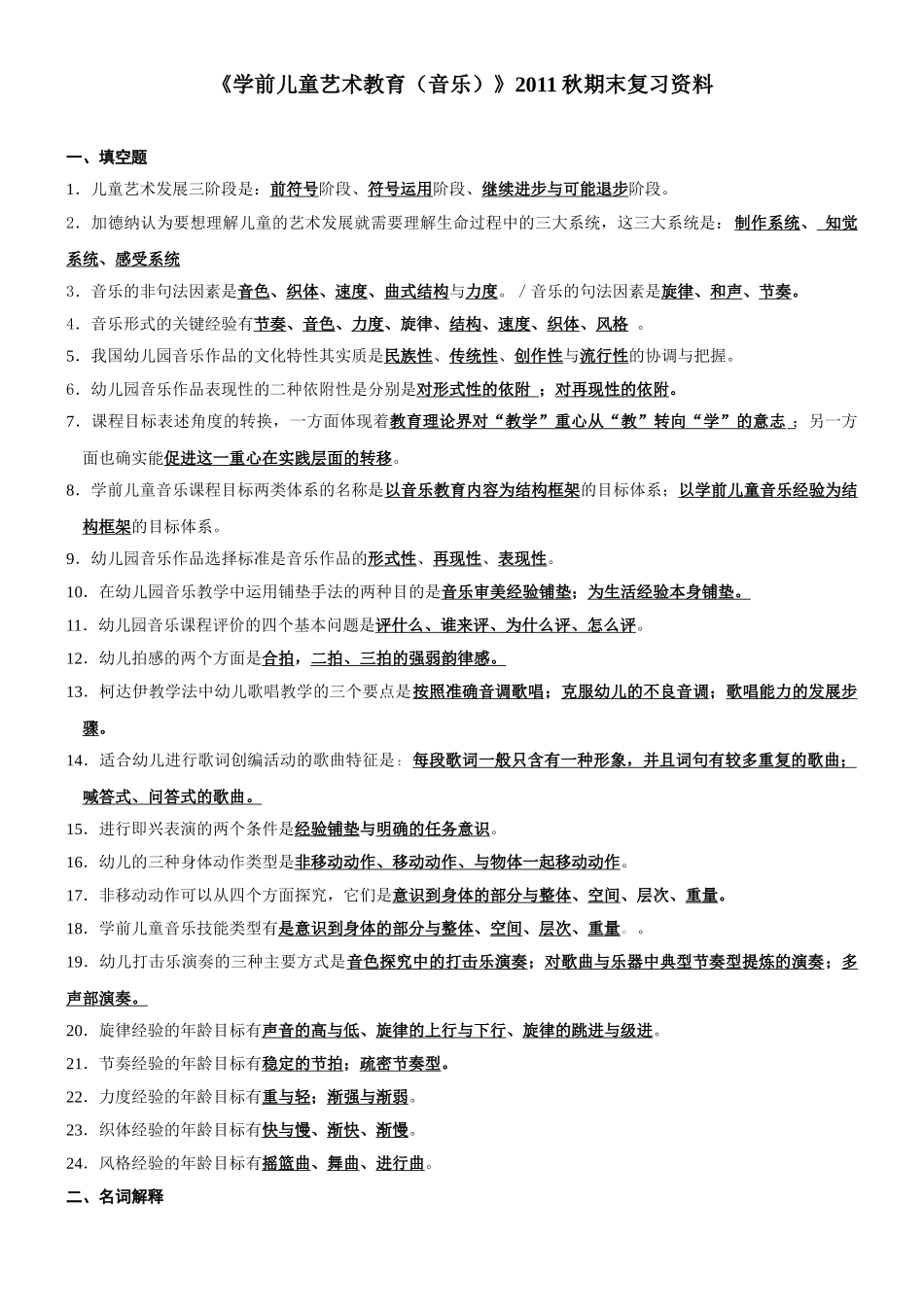 学前儿童音乐教育2011秋期末复习及答案_第1页