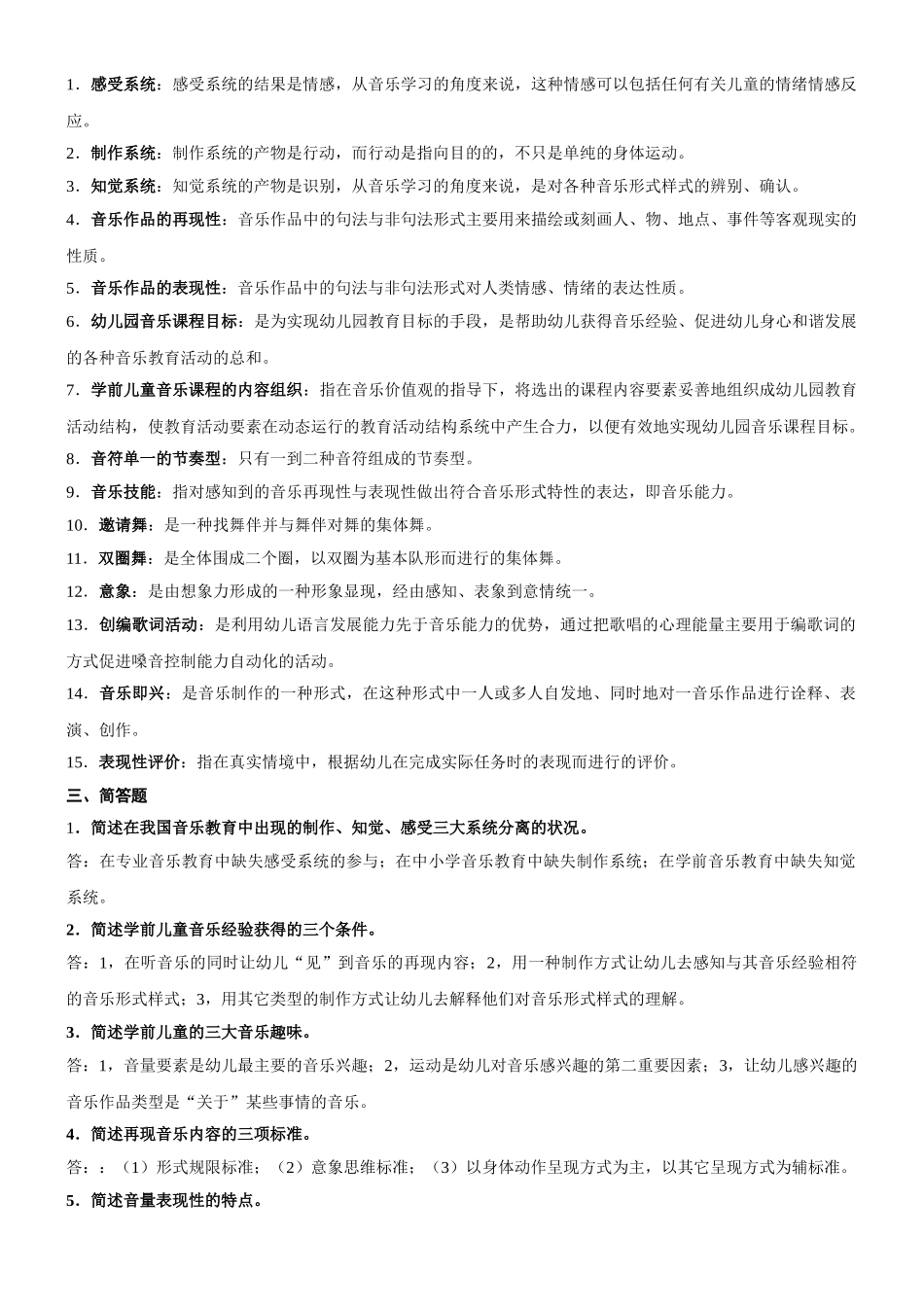 学前儿童音乐教育2011秋期末复习及答案_第2页