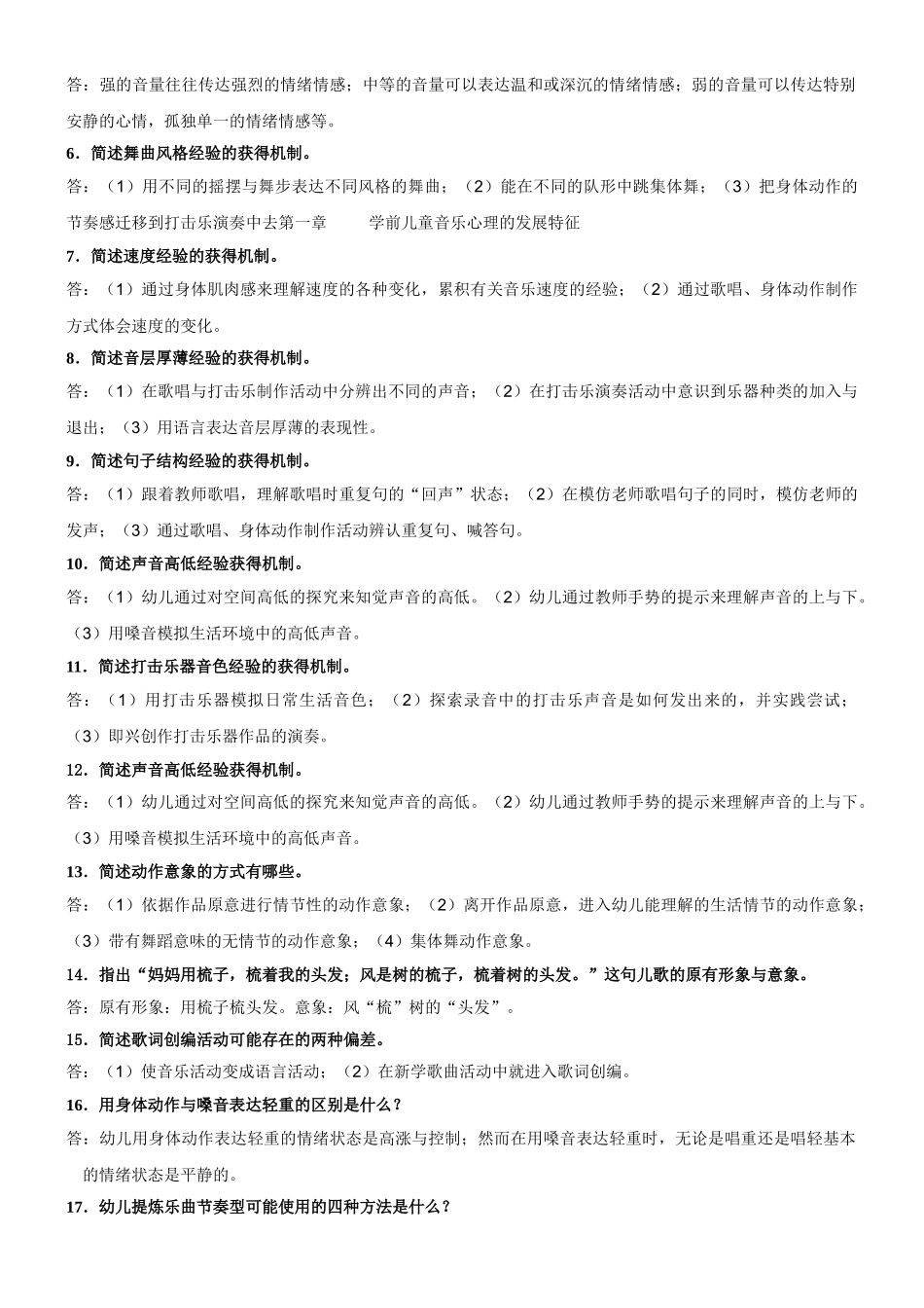 学前儿童音乐教育2011秋期末复习及答案_第3页