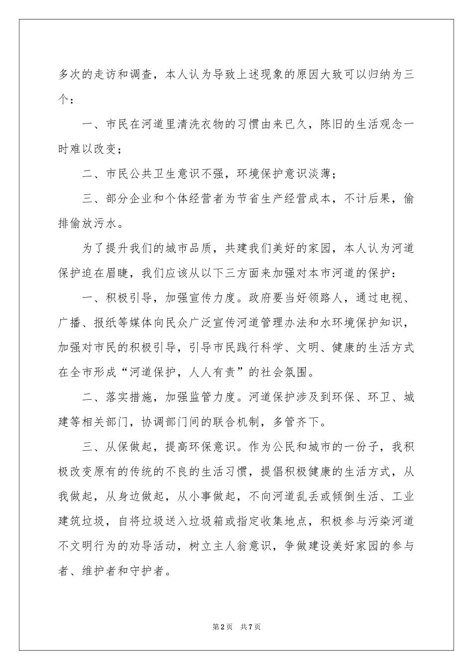 关于保护河流的倡议书范本（通用5篇）_第2页