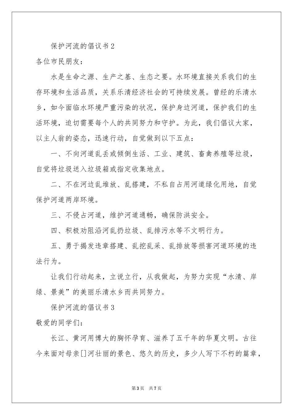 关于保护河流的倡议书范本（通用5篇）_第3页