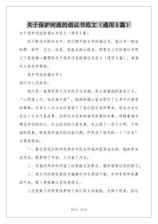 关于保护河流的倡议书范本（通用5篇）