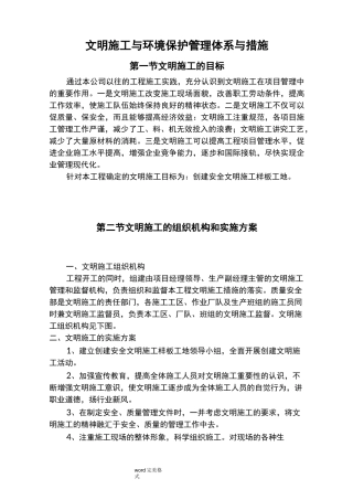 文明施工和环境保护管理体系和措施方案