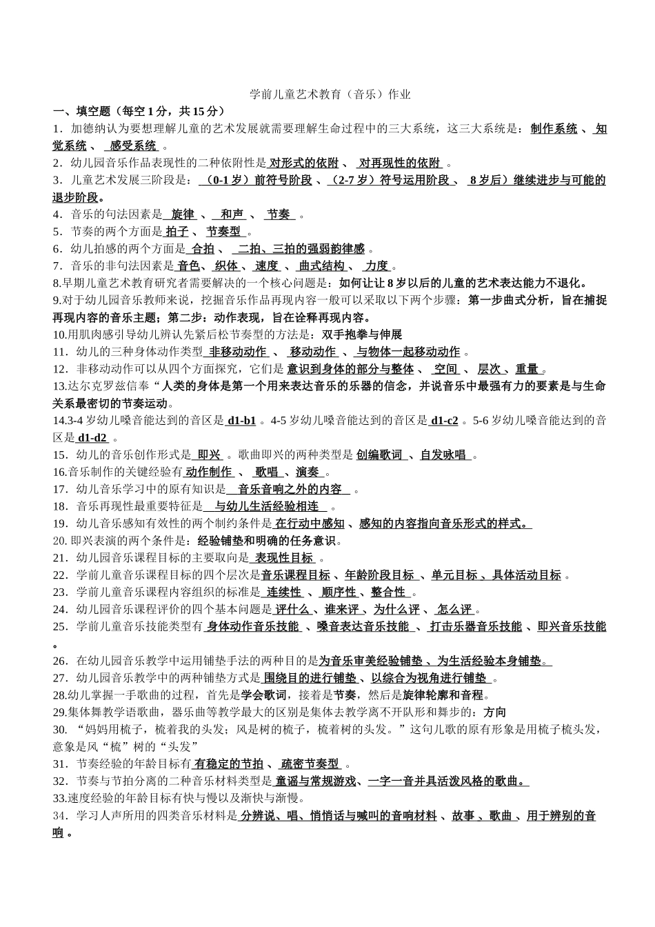 学前儿童艺术教育(音乐)Microsoft_Word_文档_第1页